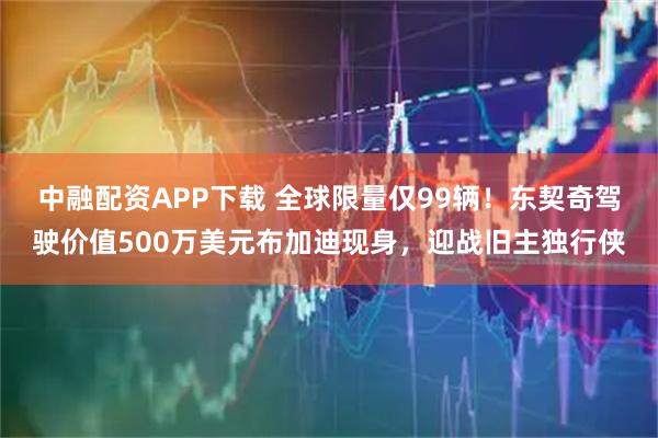 中融配资APP下载 全球限量仅99辆！东契奇驾驶价值500万美元布加迪现身，迎战旧主独行侠