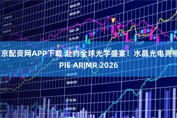 南京配资网APP下载 赴约全球光学盛宴！水晶光电亮相SPIE AR|MR 2026